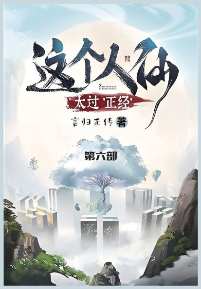 这个人仙太过正经: 第六部