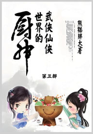 Title: 武侠仙侠世界的厨神: 第三部, Author: 熊猫胖大
