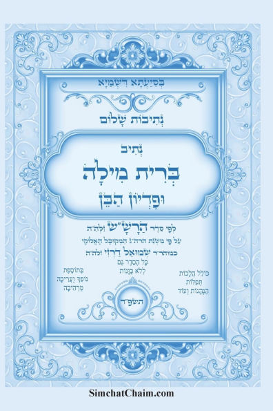נתיבות שלום - סידור הרש"ש נתיב סדר ברית מילה ו