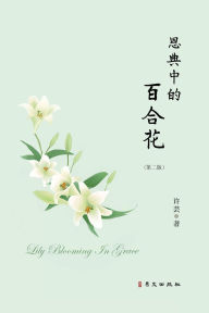 Title: 恩典中的百合花（第二版）, Author: 许芸