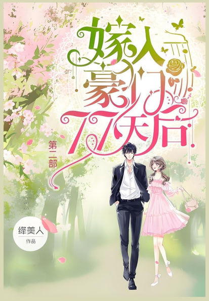 嫁入豪门77天后：第二部