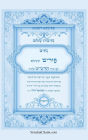 נתיבות שלום - סידור הרש