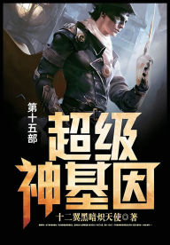 Title: 超级神基因: 第十五部, Author: 十二翼黑暗炽天使