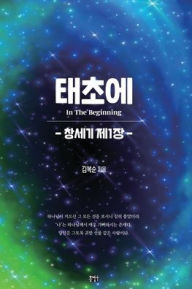 Title: 태초에: 창세기 제1장, Author: Boksoon Kim