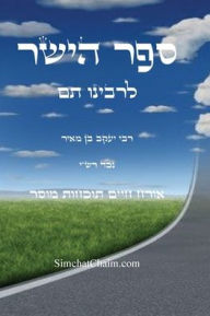 Title: ספר הישר לרבינו תם: אורח חיים ותוכחת מוסר, מד, Author: רבינו תם נכד רשי