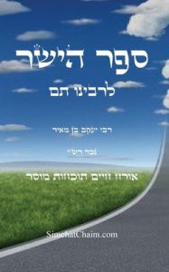 Title: ספר הישר לרבינו תם: אורח חיים ותוכחת מוסר, מד, Author: רבינו תם נכד רשי