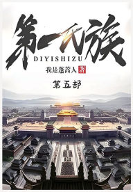 Title: 第一氏族：第五部, Author: 我是蓬蒿人