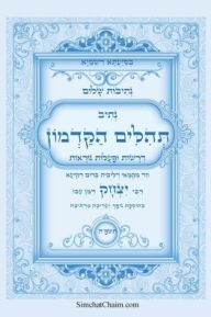 Title: נתיבות שלום - תהלים הקדמון על פי הקבלה: The Book of Ancient Psalms, Accordi, Author: יצחק דמן המקובל