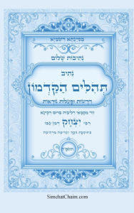 Title: נתיבות שלום - תהלים הקדמון על פי הקבלה: The Book of Ancient Psalms, Accordi, Author: יצחק דמן המקובל