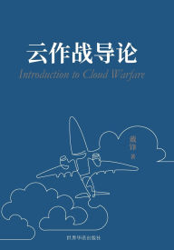 Title: 云作战导论, Author: 戴锋 （dai Feng） 著