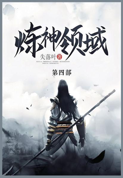 炼神领域: 第四部