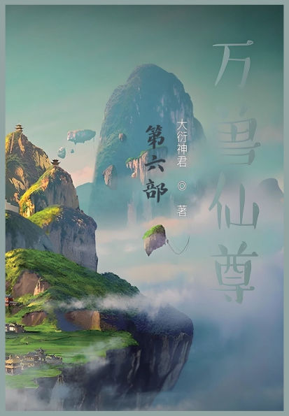 万兽仙尊：第六部