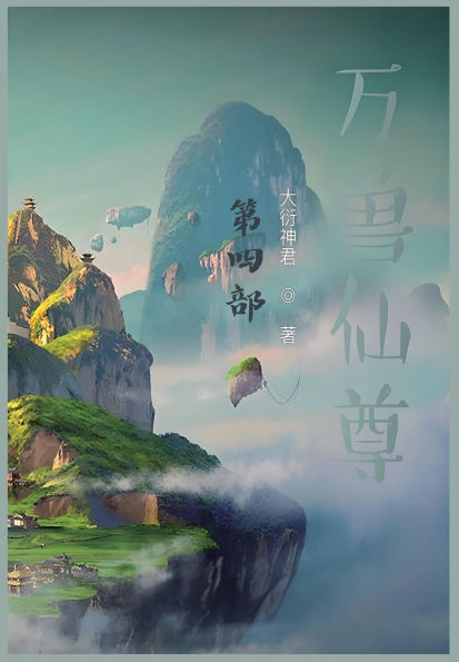 万兽仙尊：第四部
