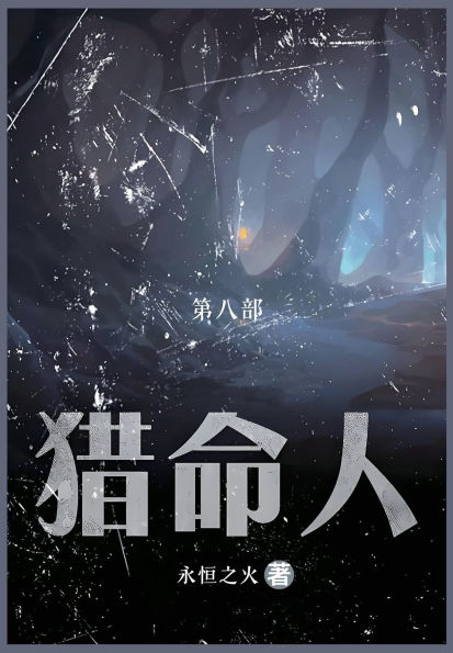 猎命人: 第八部
