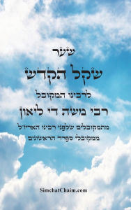 Title: ספר שקל הקדש - מהמקובלים הראשונים שלפני האר&#, Author: המקובל מ די לאו