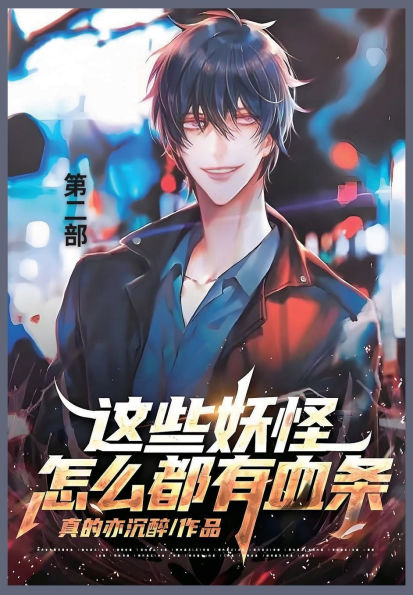 这些妖怪怎么都有血条: 第二部