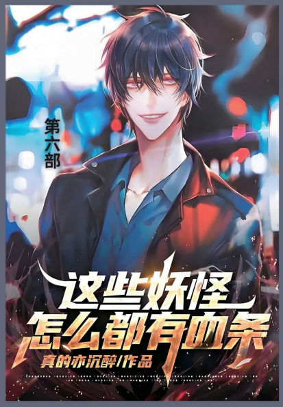 这些妖怪怎么都有血条: 第六部