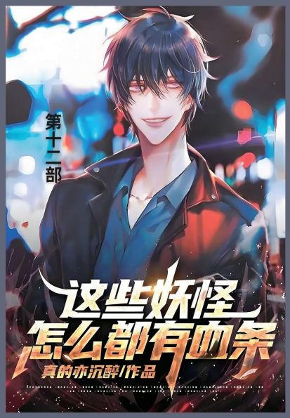 这些妖怪怎么都有血条: 第十二部
