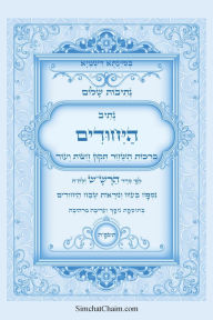 Title: נתיבות שלום - נתיב היחודים לפי סדר הרש
