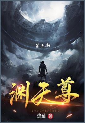 渊天尊: 第六部