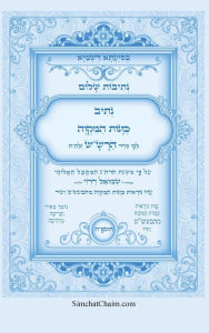Title: נתיבות שלום - נתיב כוונות המקוה לפי סדר הרש