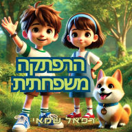 Title: הרפתקה משפחתית: ספרים לילדים בעברית, Author: Rafael Shamay