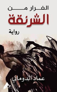 Title: الفرار من الشرنقة, Author: عِماد الدُّوماني