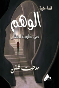 Title: الوَهْــــم, Author: مدحـت شـنن