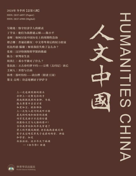 人文中国 2024 冬季刊 （总第8期）