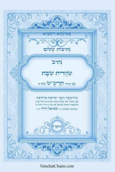נתיבות שלום - נתיב שחרית שבת לפי סדר הרש"ש זלה