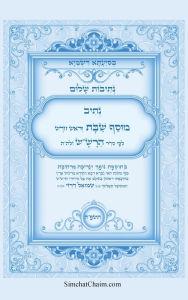 Title: נתיבות שלום - נתיב מוסף שבת וראש חודש לפי סדר, Author: המקובל א תורג'מן