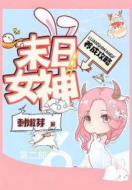 Title: 末日女神养成攻略：第二部, Author: 刺嫩芽