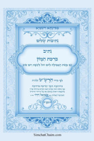 Title: נתיבות שלום - נתיב ברכת המזון לפי סדר הרש