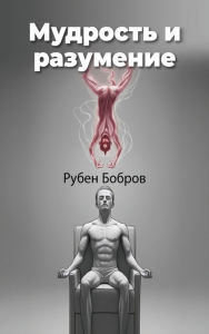 Title: Мудрость и разумение, Author: Roman Biberman