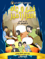 Title: نجی و چاه اسرارآمیز: یک رمان گرافیکی با بالو&, Author: Vahid Imani