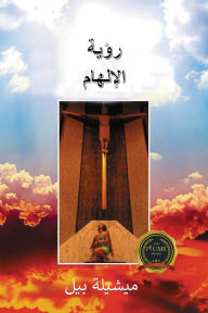 Title: رؤية الإلهام, Author: ميشايلا بيل