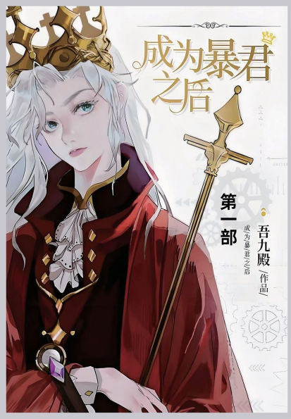 成为暴君之后: 第一部
