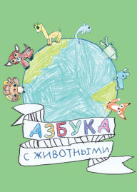 Title: Азбука: с животными, Author: Dmitry Riegle