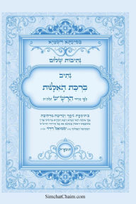 Title: נתיבות שלום - נתיב ברכת האלנות לפי סדר הרש