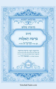 Title: נתיבות שלום - נתיב ברכת האלנות לפי סדר הרש