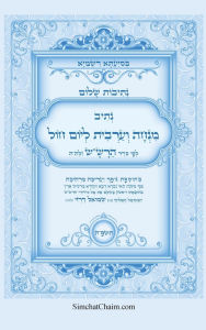 Title: נתיבות שלום - נתיב תפילת מנחה וערבית ליום חו&, Author: המקובל א תורג'מן