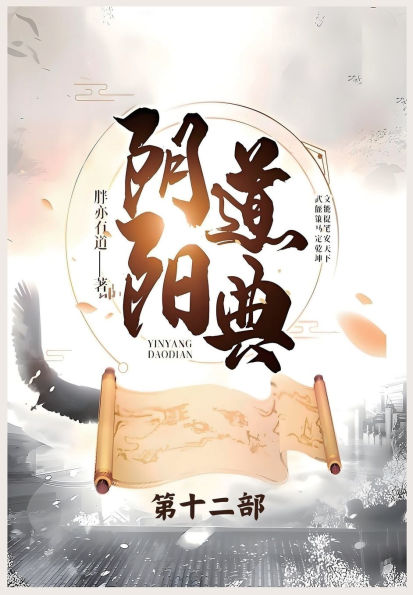 阴阳道典：第十二部