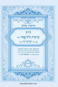 Title: נתיבות שלום - נתיב ערבית ליל פסח לפי סדר הרש