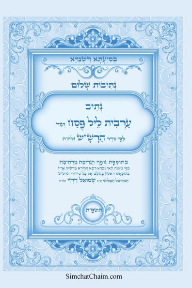 נתיבות שלום - נתיב ערבית ליל פסח לפי סדר הרש"ש
