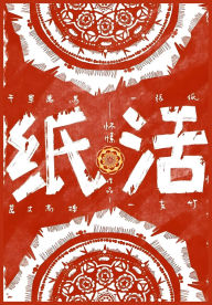 Title: 纸活, Author: 怀愫