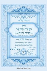 Title: נתיבות שלום - נתיב ספירת העומר לפי סדר הרש