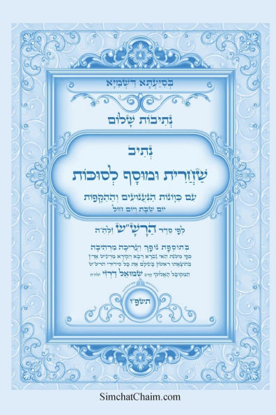 נתיבות שלום - נתיב שחרית ומוסף לסוכות לפי סד&