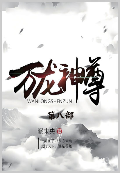 万龙神尊：第八部