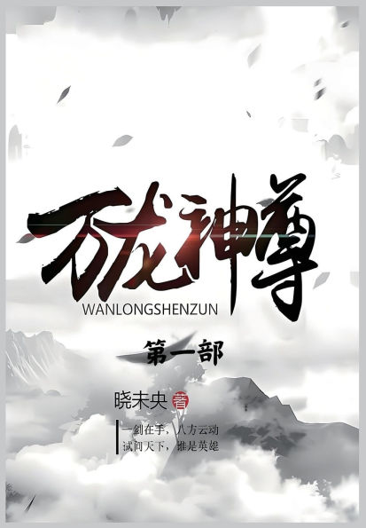 万龙神尊：第一部