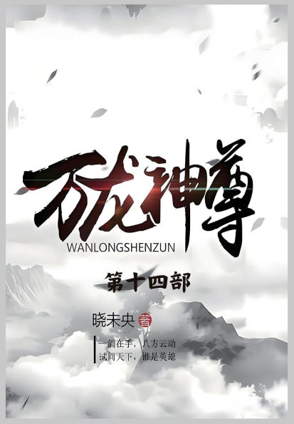万龙神尊：第十四部